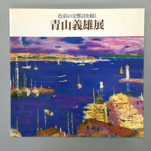 図録 『青山義雄展　地中海的感性の詩人』　神奈川県立近代美術館　1988　　画集　作品集