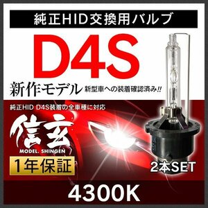 Model 信玄 48%OFF 純正HID交換用バルブ D4S 4300K 車検対応 安心の1年保証★