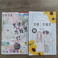 天使1/2方程式 12巻 おまけまんが小冊子付き特装版