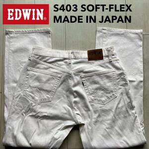 即決 W32 EDWIN エドウィン 403 ストレート SOFT-FLEX ソフトジーンズ 白 ホワイト 柔らか ストレッチ 日本製 MADE IN JAPAN 5ポケット型