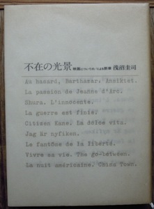 不在の光景 映画についての/による断章　　浅沼圭司c