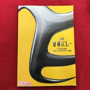 f-204 ※4/ 2006 世界バレー 第15回 バレーボール女子 世界選手権 第16回 バレー男子 世界選手権 主催:国際バレーボール連盟 