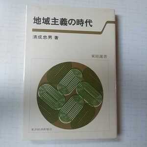 地域主義の時代 清成忠男 東洋経済新報社 古本 東経選書 