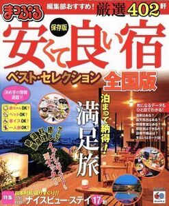 まっぷる　安くて良い宿ベストセレクション　全国版　保存版 マップルマガジン／昭文社