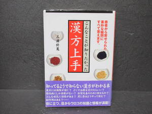 漢方上手: こんなことが知りたかった　　9/9607