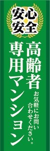 のぼり　のぼり旗　安心・安全な毎日を過ごせる　高齢者専用マンション