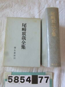 b5854　尾崎放哉全集 彌生書房