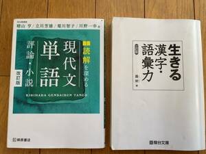 ★★★(送料込) 読解を深める現代文単語/生きる漢字語彙力２冊セット