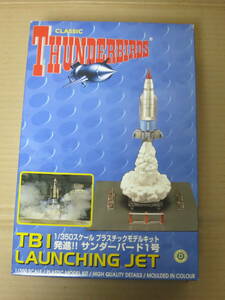 国際救助隊サンダーバード THUNDERBIRDS　発進 サンダーバード1号　1/350　青島文化教材社 アオシマ AOSHIMA 模型 プラモデル