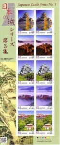 「日本の城 シリーズ第3集」の記念切手です