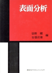 表面分析 IMA,オージェ電子・光電子分光の応用/染野檀(著者),安盛岩雄(著者)