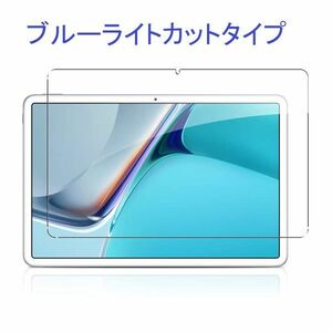 HUAWEI MatePad 11 10.95インチ 0.33mm ブルーライトカット 強化ガラス 液晶保護フィルム 2.5D K768