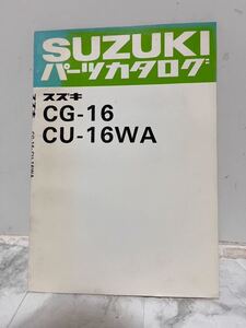 スズキ CG-16 CU-16WA パーツカタログ パーツリスト 幼児用自転車 昭和レトロ