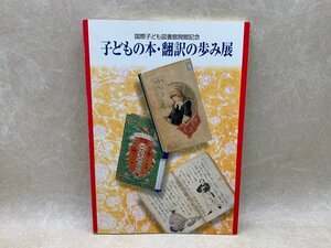 子どもの本・翻訳の歩み展展示会目録　平成12　国際子ども図書館開館記念　CID798