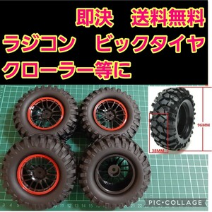 即決《送料無料》　ビックタイヤ　ホイール　　　③　　　ラジコン　cc-01 cc-02 クローラー　タミヤ