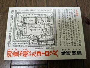 河童が覗いたヨーロッパ (新潮文庫) 妹尾河童