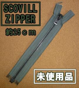 ■軍用 SCOVILL ジッパー 未使用 デッドストック 約25ｃｍ■