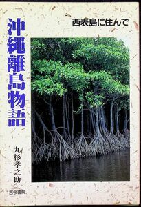 送料無★本1冊…沖繩離島物語─西表島に住んで、丸杉孝之助著、中古 #1287