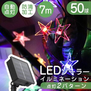 未使用 イルミネーション ソーラー LED 充電式 50球 星タイプ 防滴 7m LEDイルミネーション ソーラーライト 屋外 電飾 クリスマス 節電