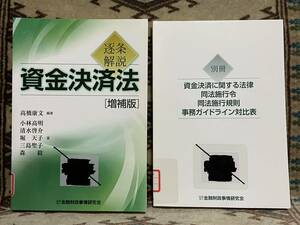 逐条解説 資金決済法 増補版 高橋康文編著 別冊付き 同法施行令 同法施行規則 事務ガイドライン対比表 金融財政事情研究会