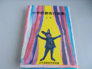 小学校劇名作全集　上級　日本演劇教育連盟＝編　国土社発行　1981年10月10日14版発行　中古品