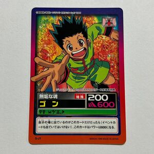 HUNTER×HUNTER ハンターハンター カードダス ハイパーバトル ゴン S-J1 無垢な魂 1999年 当時もの 平成レトロ