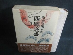 西郷隆盛　第七巻　海音寺潮五郎　帯破れ有・シミ日焼け有/BEZF