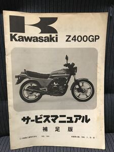 カワサキ　Kawasaki z400GP サービスマニュアル