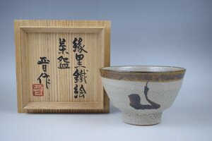 A818 浜田晋作 縁黒鉄絵茶碗 茶道具 共箱 真作保証