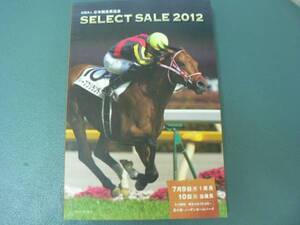 セレクトセール 2012 ノーザンホースパーク SELECT SALE