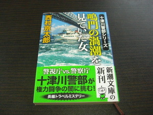 鳴門の渦潮を見ていた女　西村京太郎