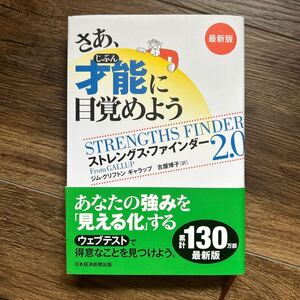 さあ、才能（じぶん）に目覚めよう　ストレングス・ファインダー２．０ （最新版） ジム・クリフトン／著　ギャラップ／著　古屋博子／訳 