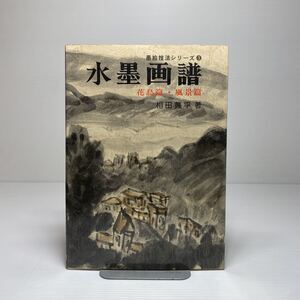 z6/水墨画譜 墨絵技法シリーズ③ 花鳥篇・風景篇 相田黄平 日貿出版社 ゆうメール送料180円