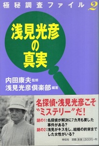 【単行本】内田康夫：監修/浅見光彦倶楽部：編著『浅見光彦の真実〜極秘調査ファイル2』2000年発行◆浅見家とは？/浅見が結婚しない理由？