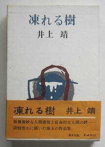 凍れる樹　井上靖　講談社・函入りハードカバー