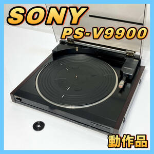 SONY レコードプレーヤー PS-V9900 ソニー ターンテーブル 中古 音響 オーディオ 返品保証 【動作品】 ((追加写真8枚あり))