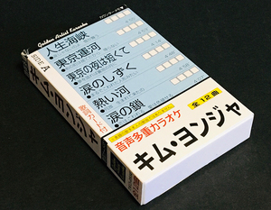 カセットテープ［音声多重カラオケ キム・ヨンジャ］全12曲