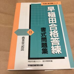 司法書士書式受験シリーズ『商業登記法 早稲田合格答練 書式問題集』★即決★