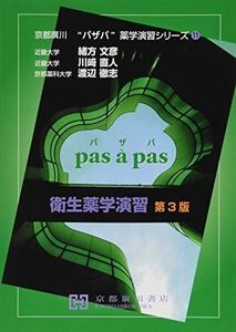 [A11830173]衛生薬学演習 (京都廣川”パザパ”薬学演習シリ-ズ) 緒方文彦、 川?直人; 渡辺徹志