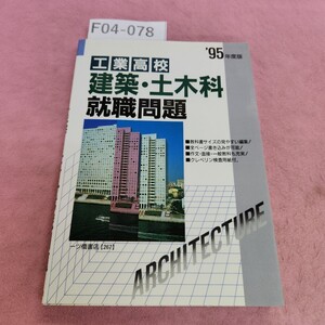 F04-078 1995年度版 工業高校 建築土木科 就職問題 一ツ橋書店 シミ汚れあり。折れあり。