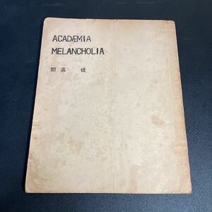 即決・希少！　開高健「あかでみあめらんこりあ」（ACADEMIA MELANCHOLIA）私家版　昭和26年　謄写版