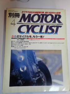 別冊モーターサイクリスト №256　1999年4月　2サイクルを、もう一度！