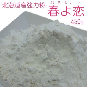 北海道産強力粉 春よ恋450g(春よ恋100％)蕎麦打ち つなぎ用小麦粉 製パン用小麦粉 そば打ちつなぎ用こむぎこ メール便対応