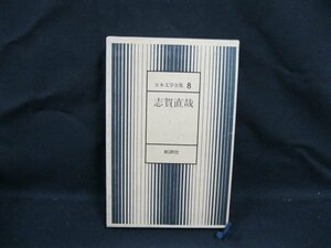 8 日本文学全集　志賀直哉　新潮社　シミ有/VBZK