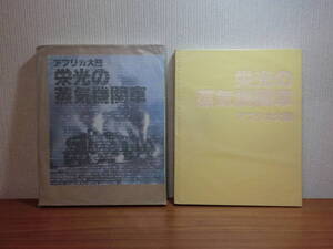 180520H6★ky ＳＬ写真集 アフリカ大陸 栄光の蒸気機関車 昭和57年 ノーベル書房 定価19800円 函付 鉄道 