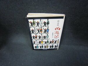 西遊記（四）　邱永漢　中公文庫　シミ多/FBV