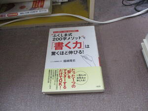 E ふくしま式200字メソッドで「書く力」は驚くほど伸びる!2013/7/19 福嶋 隆史