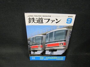 鉄道ファン2000年9月号　大手私鉄車両ファイル/CBC