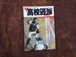 高校野球マガジン　1986　11月　名門復活にかける　浪商、下関商、三沢、平安、静岡商、蔦文也　昭和　ベースボールマガジン　野球