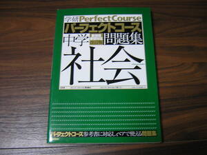 学研　パーフェクトコース　中学社会問題集　改訂版